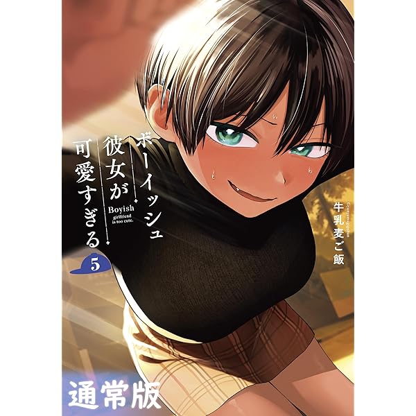ボーイッシュ彼女が可愛すぎる2巻 直筆イラスト入りサイン本 牛乳麦ご飯 Amazon.co.jp: ボーイッシュ彼女が可愛すぎる 2巻 (デジタル版ガンガン